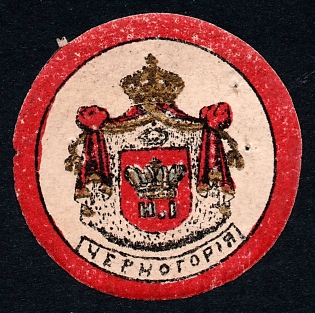 1914 Saratov, Montenegro Coat of Arms,  Russian Empire WW1 Charity label