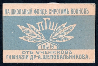 1916 St Petersburg, , To the School Fund for Orphans of Soldiers, Russian Empire WWI Charity label