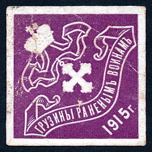 1915 St Petersburg, Georgians to Wounded Soldiers , Russian Empire WWI Charity label, type with embossing