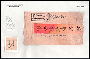 1890-1920 Mongolia, Chinese Government Mail, Military Courier, Large envelope was sent by the Military Courier Service, rather than the postal service or official mail. The date is ca. 1900, and it is addressed to the 'Honorable Master Luo', the provincial governor. The signature Luo is also used as a seal on the back.