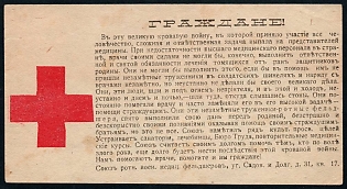 1917 Moscow, Union of Company Military Medical Paramedics, type without paragraph (second line from the bottom), large size - 8 cm x 15 cm, Russian Empire WWI Charity label