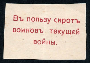 In Favor of Orphans of Soldiers of the Current War, Russian Empire WWI Charity label