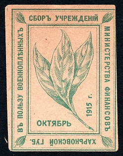 1915 Kharkov, Ministry of Finance, Collection for the Benefit of Prisoners of War, Ukraine, Russian Empire WWI Charity label