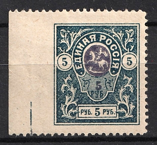 1920 5r Denikin Army, Russia, Civil War, MISSING Perforation on one side, Type II, Margin