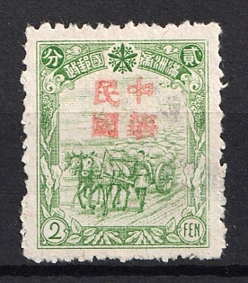 1945-47 I Mien Po, China Manchurian Local Overprints on Manchukuo Stamp, Rare Overprint