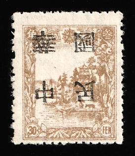 1945-47 Chang Chun, China Manchurian Local Overprints on Manchukuo Stamps, INVERTED Overprint
