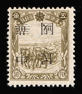 1945-47 Chang Chun, China Manchurian Local Overprints on Manchukuo Stamps, INVERTED Overprint