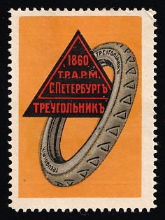 1860 T.R.A.R.M. St. Petersburg Triangle, Advertisement, Russian Empire Cinderella