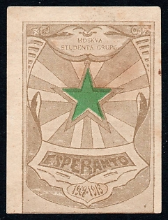 1913 Moscow Students Group, Esperanto,  Russian Empire advertising label