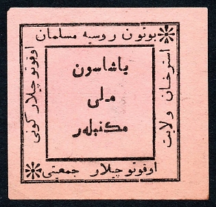 1917 Astrakhan Provincial Muslim Teachers' Union, pink, Russian Empire Cinderella