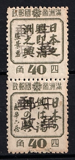 1945-47 Si Feng, China Manchurian Local Overprints on Manchukuo Stamps, Se-tenants, Sloping '4'