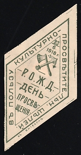 1918 In Favor of Cultural and Educational Goals. Education Day, Culture, Soviet Russia Charity Cinderella