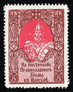 5k For the Construction of an Orthodox Church in Shanghai, Religion, Russian Empire Charity Cinderella