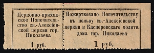 1r Donated to the St. Alexis Church and the Kasperovsky Prayer House in Nikolaev, Religion, Russian Empire Charity Cinderella