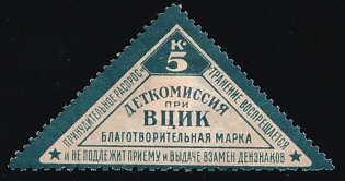 5k Children's Commission at the All-Russian Central Executive Committee Charity Stamp, Children Relief, Soviet Russia Charity Cinderella