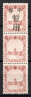 1945-47 Mukden, China Manchurian Local Overprints on Manchukuo Stamps, Strip, MISSING Overprint