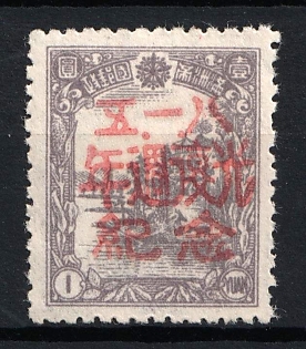 1945-47 Chu Ho, China Manchurian Local Overprints on Manchukuo Stamps, Complete Set