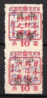 1945-47 Pin Hsien, China Manchurian Local Overprints on Manchukuo Stamps, Se-tenant