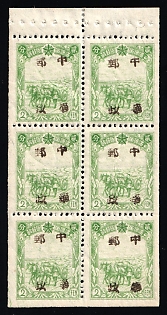 1945-47 Pin Hsien, China Manchurian Local Overprints on Manchukuo Stamps, Part Sheet, Green Control Lines, Corner Margins