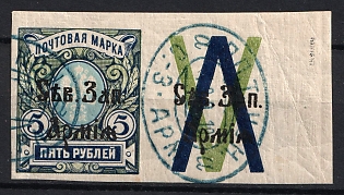 1919 5r North-West Army, Russia, Civil War, Coupon, CTO Cancelled-to-order, Field Post Postmarks