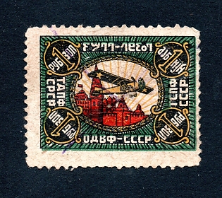 1924 1r Moscow, text at back inverted, Air Fleet,  Russian Soviet surtax label