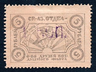 1924 1 kop/5r Turkistan, Tashkent, Middle Asia, Air Fleet,  Russian Soviet charity label