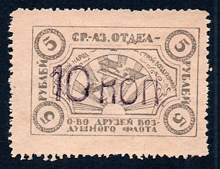 1924 10 kop/5r Turkistan, Tashkent, Middle Asia, Air Fleet,  Russian Soviet charity label