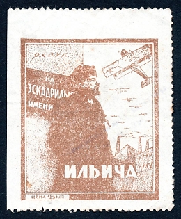 1924 25k Kharkov, Ukraine, Air Fleet , Russian Soviet cinderella, scarce perforated type,
overprint at back, "Forced distribution is prohibited"