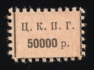 50000r CCPG, In Favor of Poor, Hunger, Unemployed, Handicapped, Soviet Russia Charity Cinderella