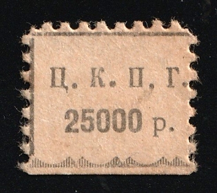 25000r CCPG, In Favor of Poor, Hunger, Unemployed, Handicapped, Soviet Russia Charity Cinderella