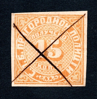1860 15k yellowish-orange, St Petersburg, Suburban Police, Russian Empire Revenue