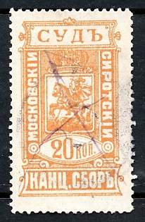 1892 20k Moscow Orphans Court, perforated, Russian Empire Revenues