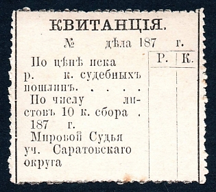 1878 10k Saratov, Court Fee, Russian Empire revenue, "Kvitantsiya"