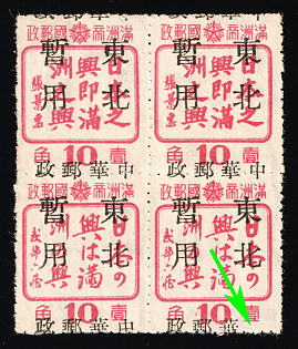 1945-47 Chang Chun, China Manchurian Local Overprints on Manchukuo Stamps, Se-tenant, MISSING 'Tung'