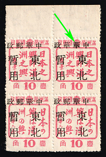 1945-47 Chang Chun, China Manchurian Local Overprints on Manchukuo Stamps, Se-tenant, Margin, DOUBLE 'Hwa'