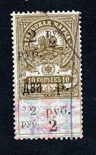 1918 2r/10k South Russia, additional blue overprint, Ukraine, Russian Civil War Revenue