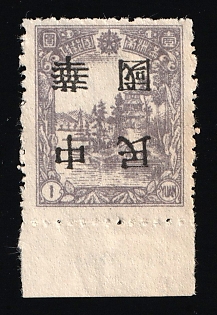1945-47 Chang Chun, China Manchurian Local Overprints on Manchukuo Stamps, Margin, INVERTED Overprint