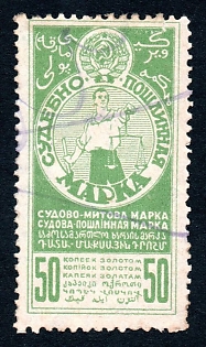 1925 50k Court Fee,  Russian Soviet Revenue