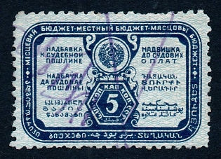 1928 5k Judical stamp, second issue, Russian Soviet Revenue