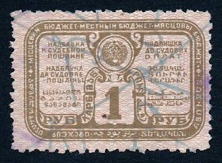 1928 1r Judical stamp, second issue, Russian Soviet Revenue