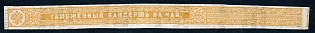 Customs tea banderol, yellow, Russian Empire revenue