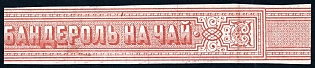 Customs tea banderol, two parts, Russian Empire revenue
