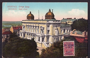 1921 (29 Mar) Postcard, Russian Army Mail. From Camp Belgrade. Franked with a 5,000 ruble stamp (overprinted on a Russian Empire stamp) and canceled with a Camp Belgrade postmark. The postcard depicts Belgrade's "Old Yard."