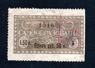 1908 1r50k St Petersburg, "Samoobrazovanie" Savings Stamp, Russian Empire Revenue