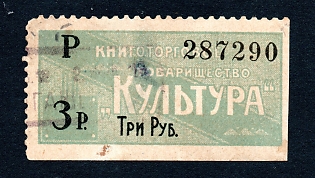 1909 3r St Petersburg, "Culture" Book Co Savings Stamp, Russian Empire Revenue