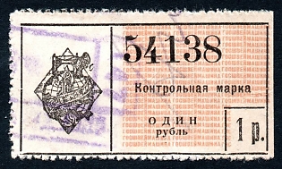 1926 1r Moscow, "Gosshveymashina" Co Savings Stamp, Russian Soviet Revenue