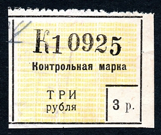 1926 3r Moscow, "Gosshveymashina" Co Savings Stamp, right part, Russian Soviet Revenue