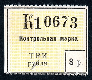 1926 3r Moscow, "Gosshveymashina" Co Savings Stamp, right part, Russian Soviet Revenue