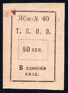 1917 50 kop Tyumen Coop Stamp, Russian Empire Revenue