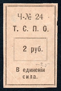 1917 2r Tyumen Coop Stamp, Russian Empire Revenue
